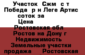 Участок, Сжм, с/т Победа, р-н Леге Артис, 5 соток за 1 800 000 › Цена ­ 1 800 000 - Ростовская обл., Ростов-на-Дону г. Недвижимость » Земельные участки продажа   . Ростовская обл.